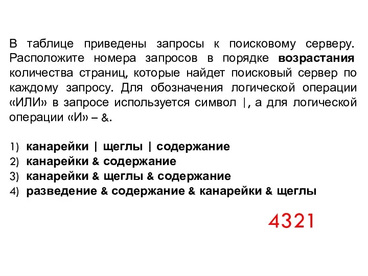 В таблице приведены запросы к поисковому серверу. Расположите номера запросов