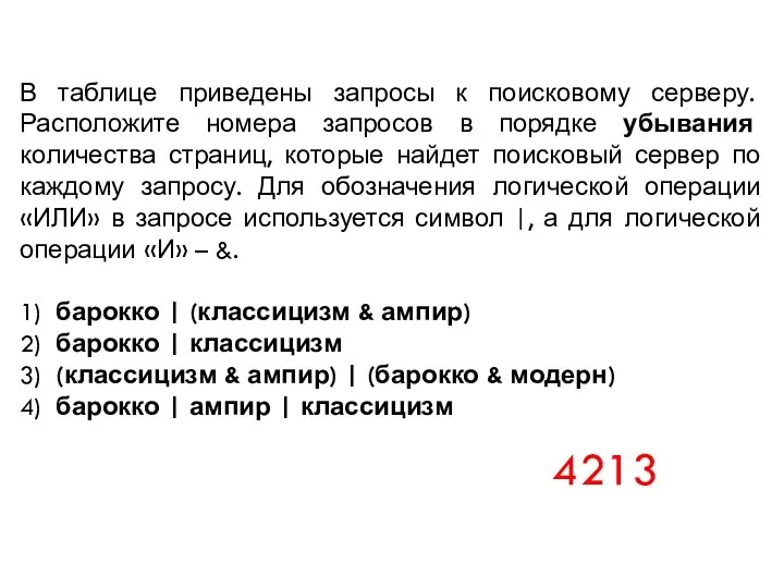 В таблице приведены запросы к поисковому серверу. Расположите номера запросов