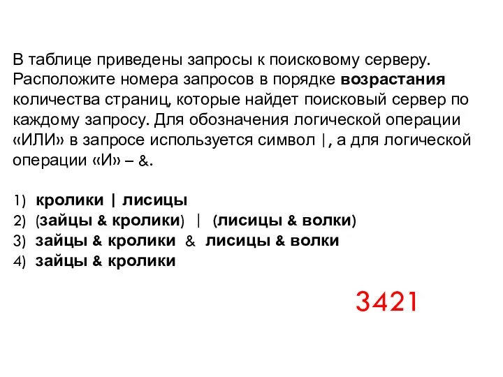 В таблице приведены запросы к поисковому серверу. Расположите номера запросов