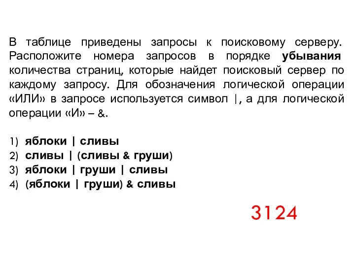 В таблице приведены запросы к поисковому серверу. Расположите номера запросов