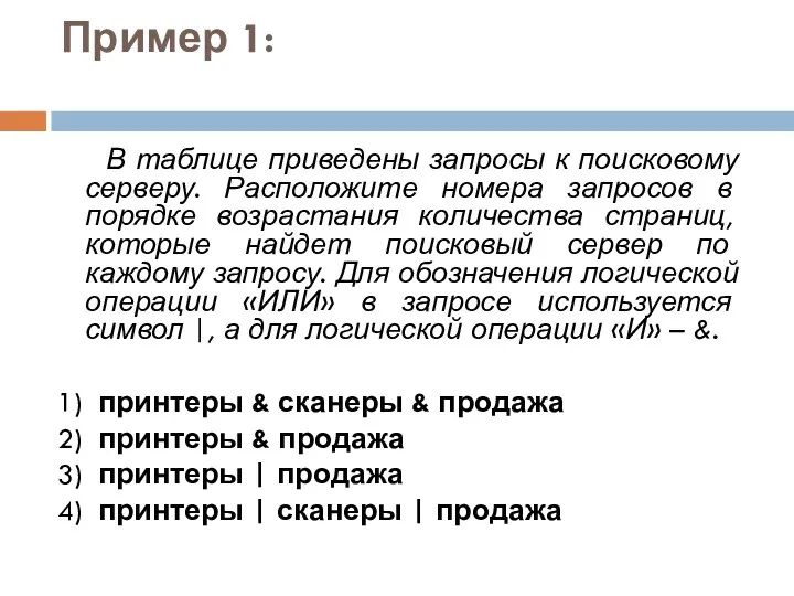 Пример 1: В таблице приведены запросы к поисковому серверу. Расположите