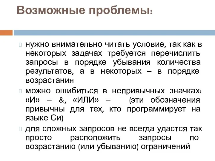 Возможные проблемы: нужно внимательно читать условие, так как в некоторых