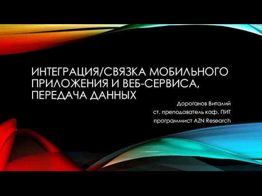 Интеграция и связка мобильного приложения и веб-сервиса, передача данных