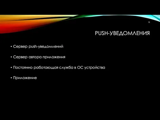 PUSH-УВЕДОМЛЕНИЯ Сервер push-уведомлений Сервер автора приложения Постоянно работающая служба в ОС устройства Приложение