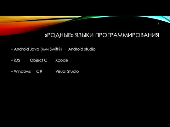 «РОДНЫЕ» ЯЗЫКИ ПРОГРАММИРОВАНИЯ Android Java (или Swift?) Android studio iOS