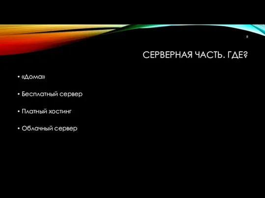 СЕРВЕРНАЯ ЧАСТЬ. ГДЕ? «Дома» Бесплатный сервер Платный хостинг Облачный сервер