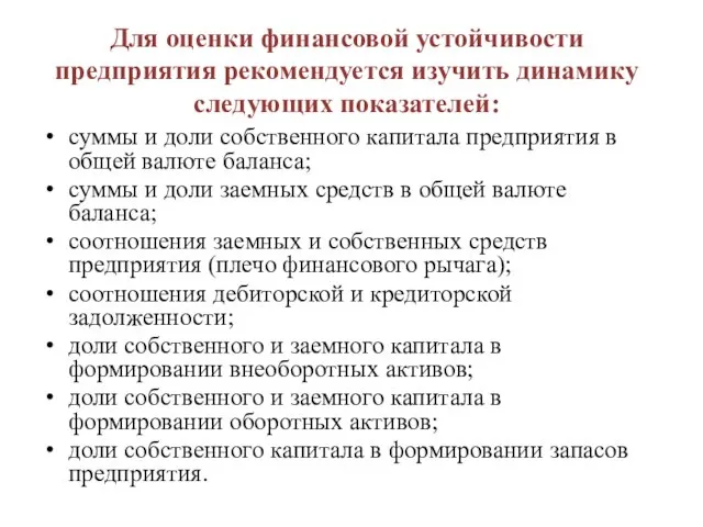 Для оценки финансовой устойчивости предприятия рекоменду­ется изучить динамику следующих показателей: