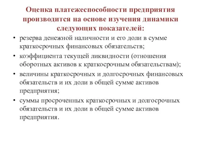 Оценка платежеспособности предприятия производится на ос­нове изучения динамики следующих показателей: