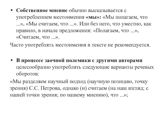 Собственное мнение обычно высказывается с употреблением местоимения «мы»: «Мы полагаем,