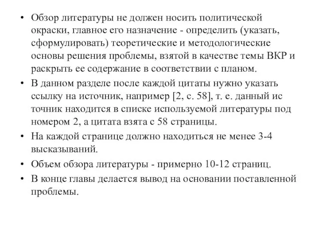 Обзор литературы не должен носить политической окраски, главное его назначение