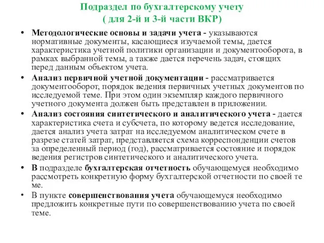 Подраздел по бухгалтерскому учету ( для 2-й и 3-й части