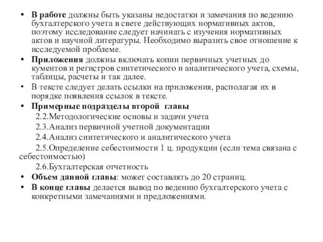 В работе должны быть указаны недостатки и замечания по ве­дению