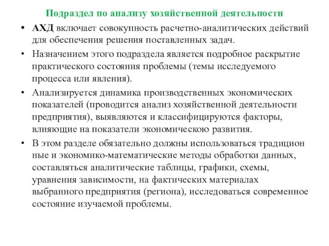 Подраздел по анализу хозяйственной деятельности АХД включает совокупность расчетно-аналитических действий