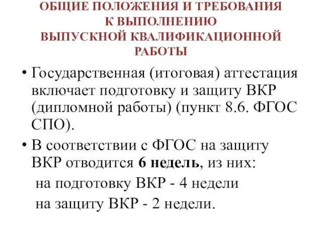 ОБЩИЕ ПОЛОЖЕНИЯ И ТРЕБОВАНИЯ К ВЫПОЛНЕНИЮ ВЫПУСКНОЙ КВАЛИФИКАЦИОННОЙ РАБОТЫ Государственная