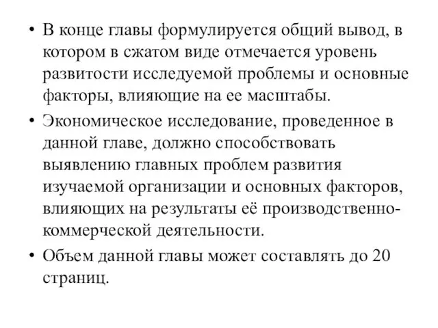 В конце главы формулируется общий вывод, в котором в сжа­том