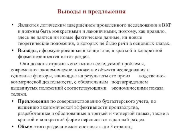 Выводы и предложения Являются логическим завершением проведенного исследования в ВКР