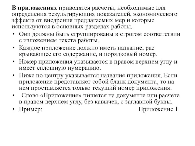 В приложениях приводятся расчеты, необходимые для опреде­ления результирующих показателей, экономического