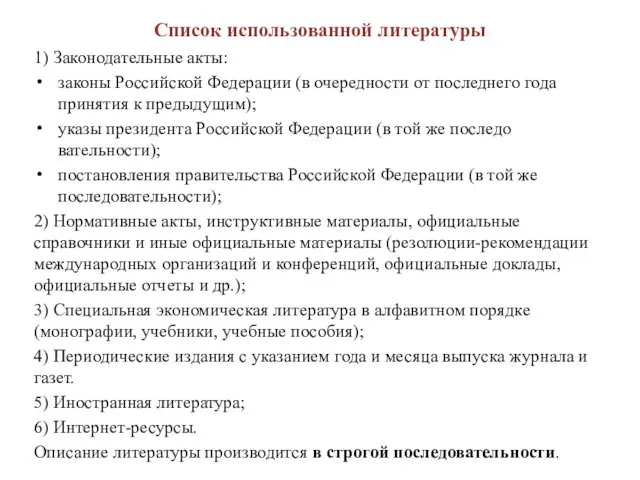 Список использованной литературы 1) Законодательные акты: законы Российской Федерации (в