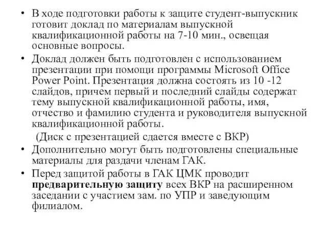 В ходе подготовки работы к защите студент-выпускник готовит доклад по