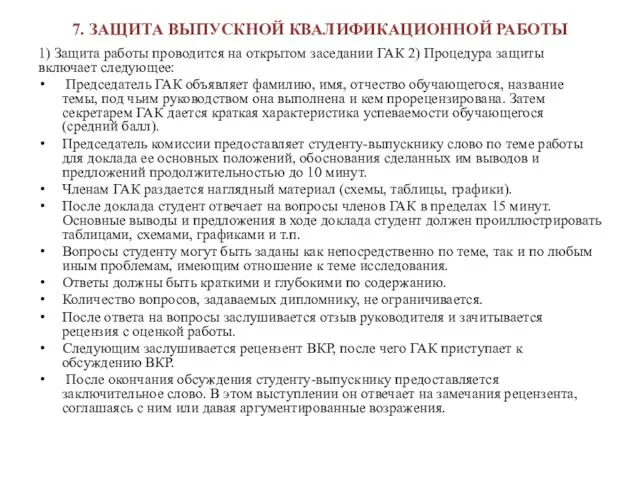 7. ЗАЩИТА ВЫПУСКНОЙ КВАЛИФИКАЦИОННОЙ РАБОТЫ 1) Защита работы проводится на