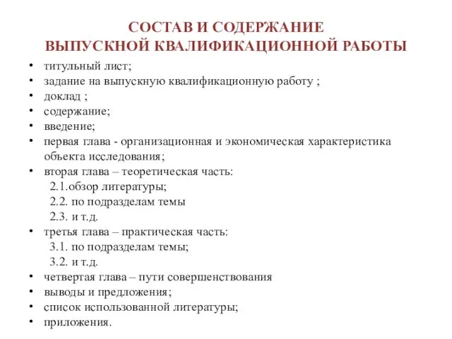 СОСТАВ И СОДЕРЖАНИЕ ВЫПУСКНОЙ КВАЛИФИКАЦИОННОЙ РАБОТЫ титульный лист; задание на