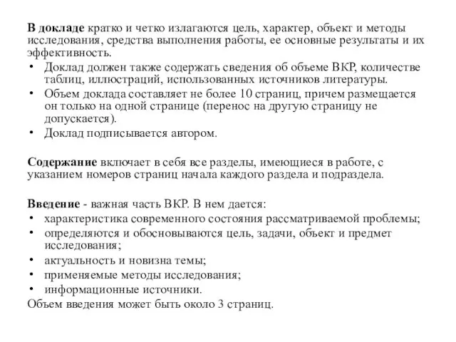 В докладе кратко и четко излагаются цель, характер, объект и