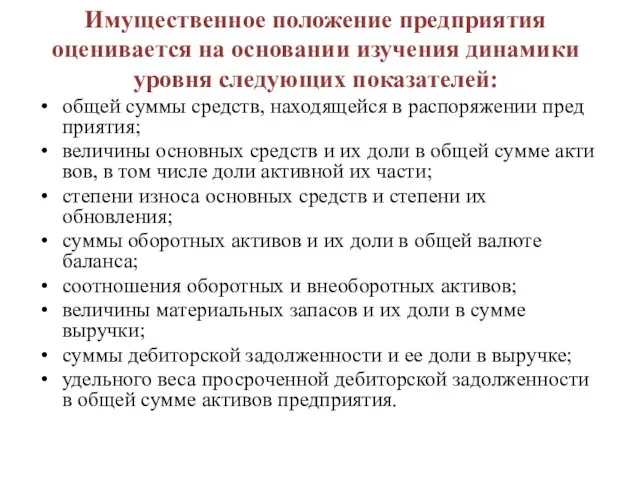 Имущественное положение предприятия оценивается на осно­вании изучения динамики уровня следующих