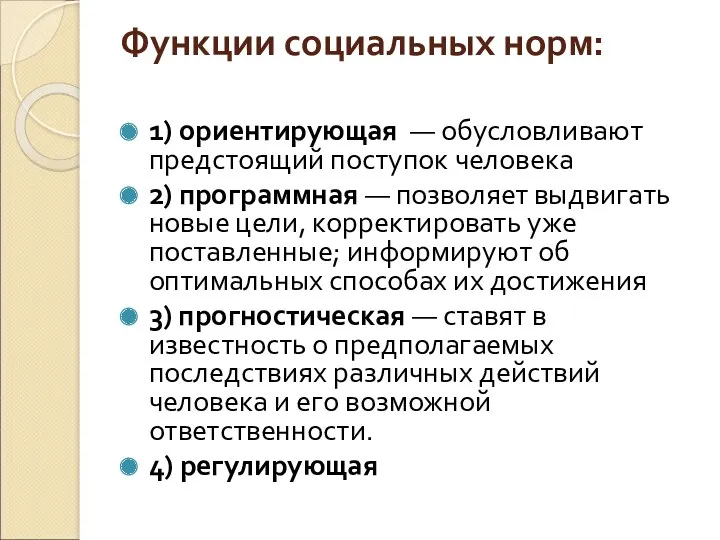 Функции социальных норм: 1) ориентирующая — обусловливают предстоящий посту­пок человека