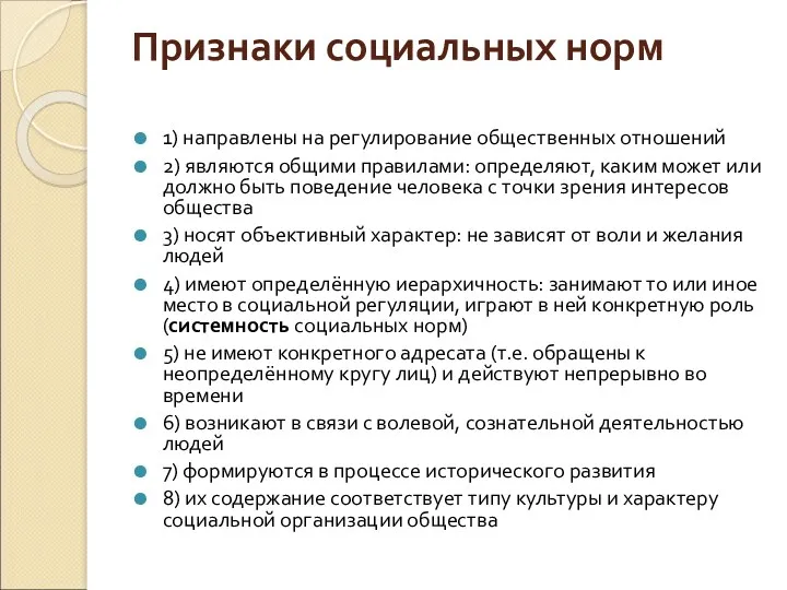 Признаки социальных норм 1) направлены на регулирование общественных отношений 2)