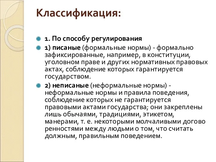 Классификация: 1. По способу регулирования 1) писаные (формальные нормы) -