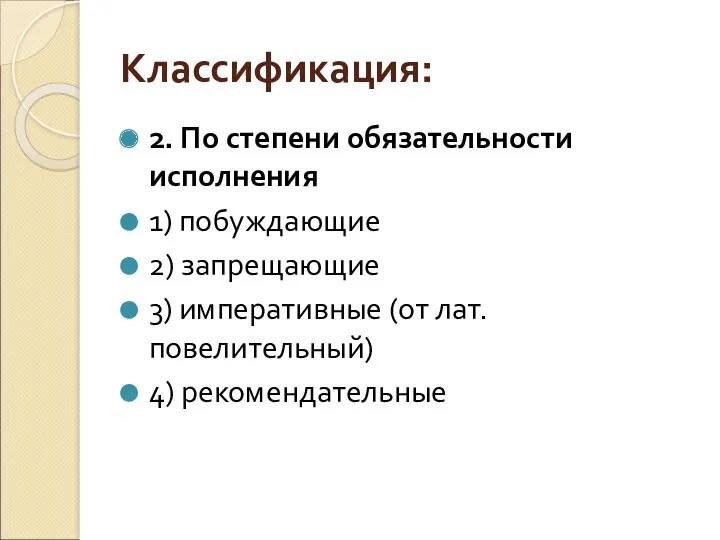 Классификация: 2. По степени обязательности исполнения 1) побуждающие 2) запрещающие