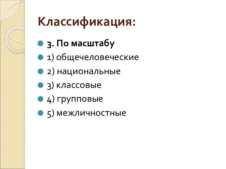 Классификация: 3. По масштабу 1) общечеловеческие 2) национальные 3) классовые 4) групповые 5) межличностные