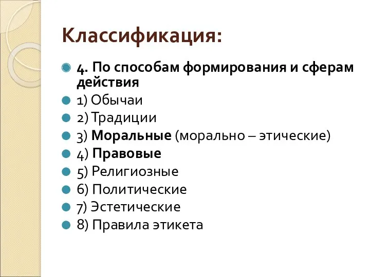 Классификация: 4. По способам формирования и сферам действия 1) Обычаи