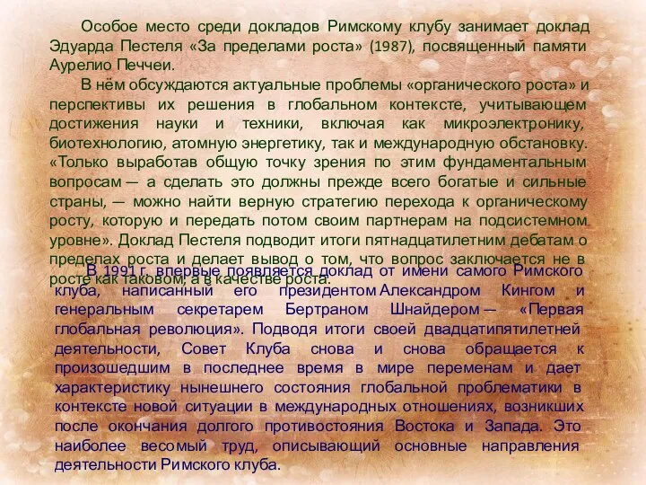 Особое место среди докладов Римскому клубу занимает доклад Эдуарда Пестеля