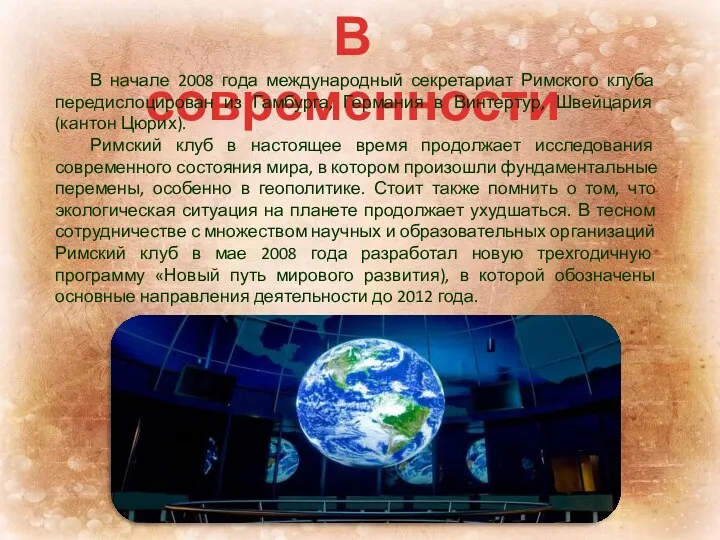 В современности В начале 2008 года международный секретариат Римского клуба