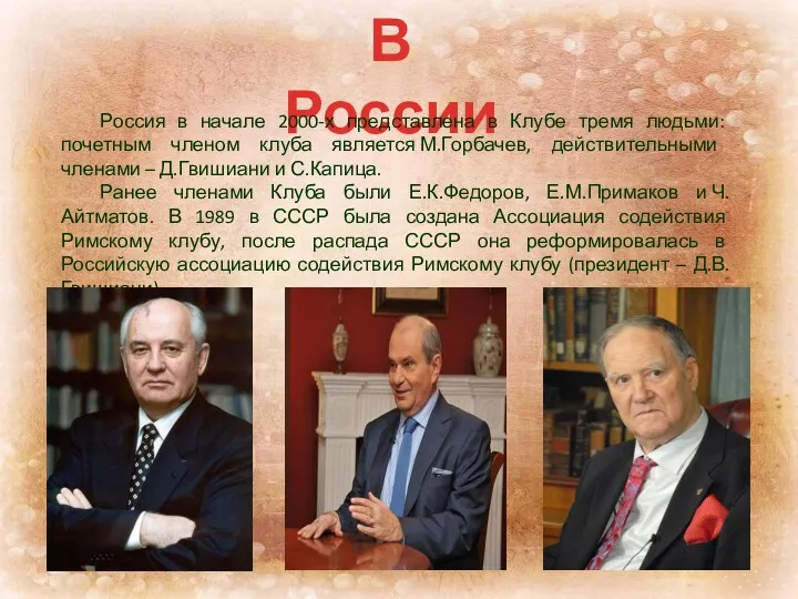 В России Россия в начале 2000-х представлена в Клубе тремя