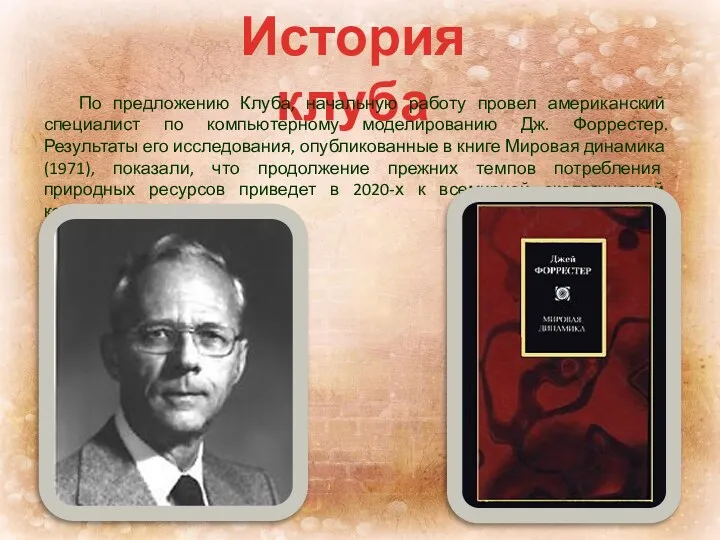 История клуба По предложению Клуба, начальную работу провел американский специалист