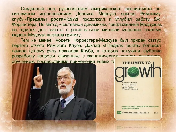 Созданный под руководством американского специалиста по системным исследованиям Денниса Медоуза