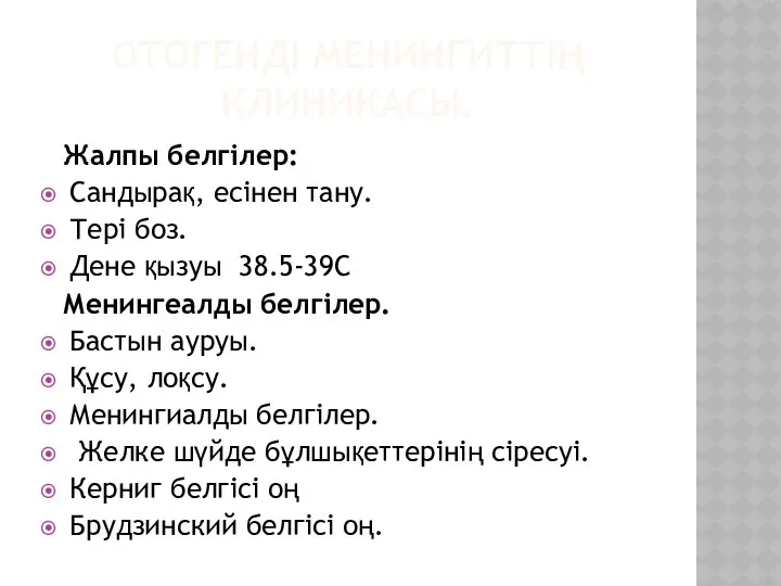 ОТОГЕНДІ МЕНИНГИТТІҢ КЛИНИКАСЫ. Жалпы белгілер: Сандырақ, есінен тану. Тері боз.