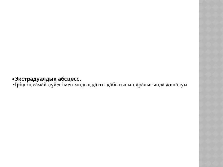 Экстрадуалдық абсцесс. Іріңнің самай сүйегі мен мидың қатты қабығының аралығында жиналуы.