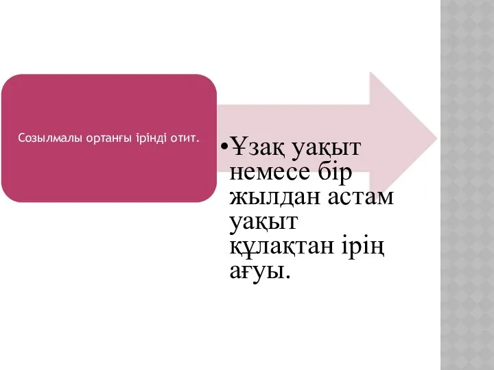 Созылмалы ортанғы ірінді отит. Ұзақ уақыт немесе бір жылдан астам уақыт құлақтан ірің ағуы.