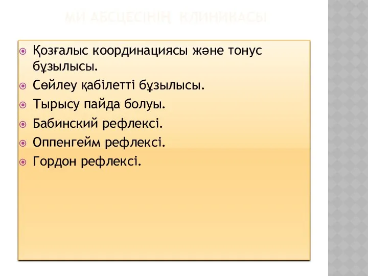 МИ АБСЦЕСІНІҢ КЛИНИКАСЫ Қозғалыс координациясы және тонус бұзылысы. Сөйлеу қабілетті