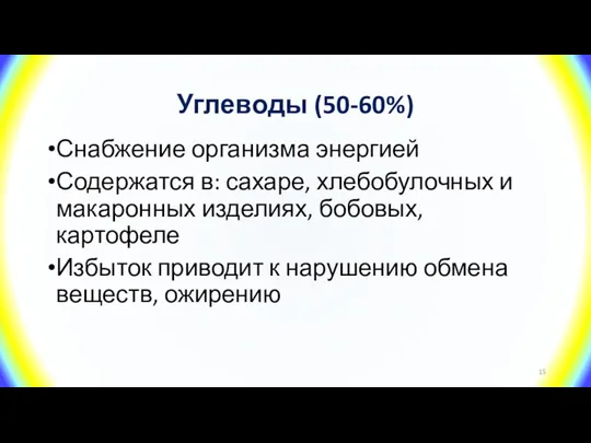 Углеводы (50-60%) Снабжение организма энергией Содержатся в: сахаре, хлебобулочных и