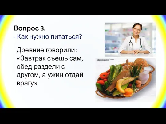 Вопрос 3. - Как нужно питаться? Древние говорили: «Завтрак съешь