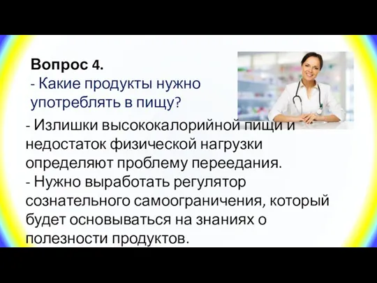 Вопрос 4. - Какие продукты нужно употреблять в пищу? -