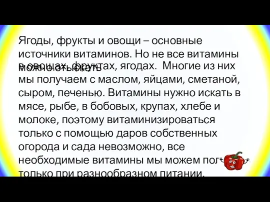 Ягоды, фрукты и овощи – основные источники витаминов. Но не