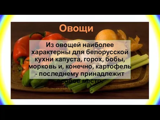 Овощи Из овощей наиболее характерны для белорусской кухни капуста, горох,