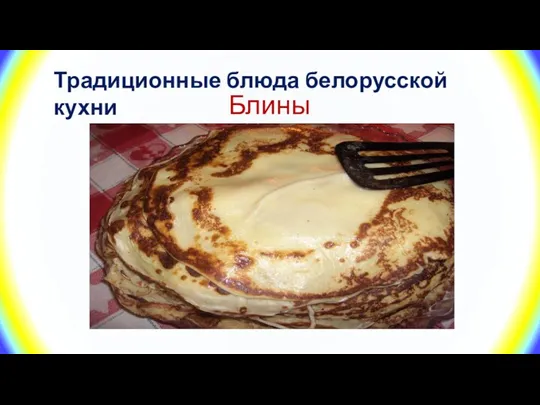 Блины Традиционные блюда белорусской кухни