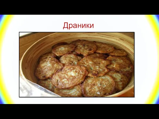 Драники