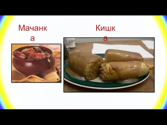 Кишка Мачанка